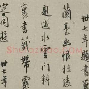 民国 贺昌群 行书《行书诗跋 之一》毛笔书法行书作品图片欣赏