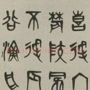 民国 冯文凤 篆书《篆书轴 之一》毛笔书法篆书作品图片欣赏