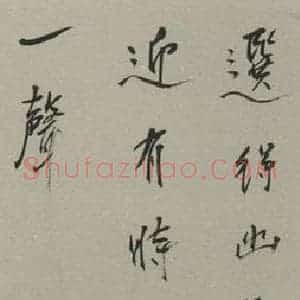 民国 冯友籣 行书《行书轴 之一》毛笔书法行书作品图片欣赏