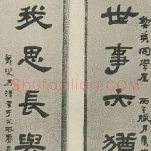 民国 冯汉 隶书《隶书聊 之一》毛笔书法隶书作品图片欣赏