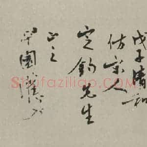 民国 冯灌父 行书《行书横拔 之一》毛笔书法行书作品图片欣赏