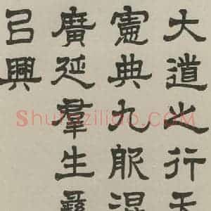 民国 程潜 隶书《隶书轴 之一》毛笔书法隶书作品图片欣赏