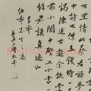 民国 傅斯年 行书《行书横拔 之一》毛笔书法行书作品图片欣赏