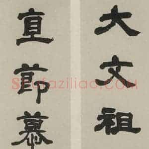 民国 汤定之 隶书《隶书聊 之一》毛笔书法隶书作品图片欣赏