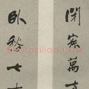 民国 黄炎培 行书《行书聊 之一》毛笔书法行书作品图片欣赏