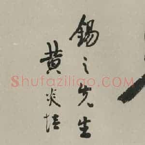 民国 黄炎培 行书《行书题词 之一》毛笔书法行书作品图片欣赏