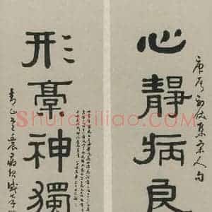 民国 黄葆钺 隶书《隶书聊 之一》毛笔书法隶书作品图片欣赏