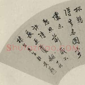 民国 黄节 行书《行书扇面 之一》毛笔书法行书作品图片欣赏