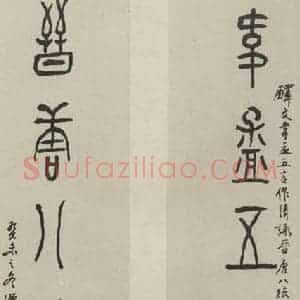 民国 黄宾虹 隶书《隶书聊 之一》毛笔书法隶书作品图片欣赏
