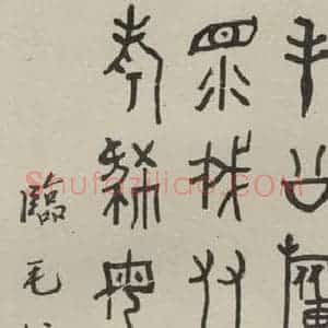 民国 黄宾虹 隶书《隶书轴 之一》毛笔书法隶书作品图片欣赏