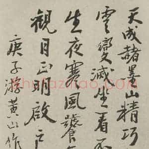 民国 黄宾虹 行书《行书诗跋 之一》毛笔书法行书作品图片欣赏