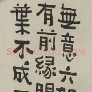 民国 经享颐 隶书《隶书轴 之一》毛笔书法隶书作品图片欣赏