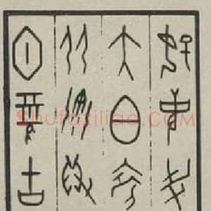 民国 叶玉森 甲骨文《甲骨文轴》毛笔书法甲骨文作品图片欣赏