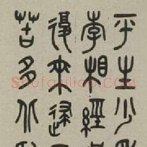 民国 叶为铭 隶书《隶书轴 之一》毛笔书法隶书作品图片欣赏