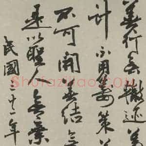 民国 叶恭绰 行书《行书轴 之一》毛笔书法行书作品图片欣赏