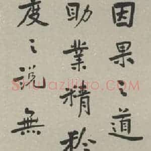 民国 叶楚伧 行书《行书轴 之一》毛笔书法行书作品图片欣赏