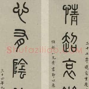 民国 叶生陶 篆书《篆书聊 之一》毛笔书法篆书作品图片欣赏