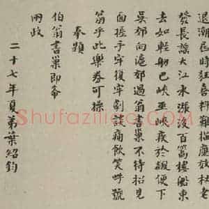 民国 叶生陶 楷书《楷书横拔 之一》毛笔书法楷书作品图片欣赏