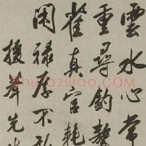 民国 溥仪 行书《行书轴》毛笔书法行书作品图片欣赏
