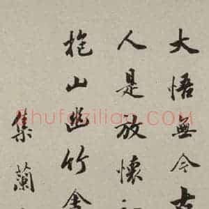 民国 溥雪齐 行书《行书轴》毛笔书法行书作品图片欣赏