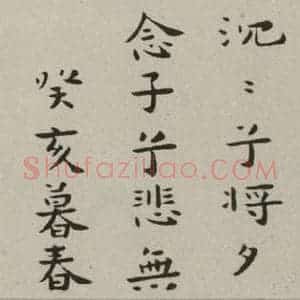 民国 溥儒 楷书《楷书卷(局部)》毛笔书法楷书作品图片欣赏