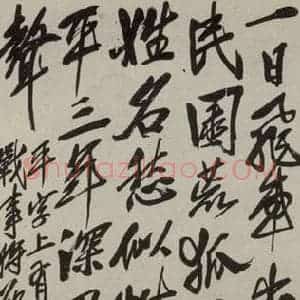 民国 齐白石 行书《行书轴》毛笔书法行书作品图片欣赏