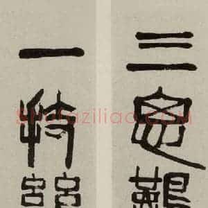 民国 齐白石 篆书《篆书联》毛笔书法篆书作品图片欣赏