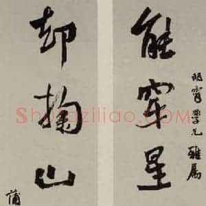 民国 蒲伯英 行书《行书联》毛笔书法行书作品图片欣赏