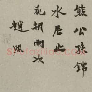 民国 赵熙 楷书《楷书横披》毛笔书法楷书作品图片欣赏