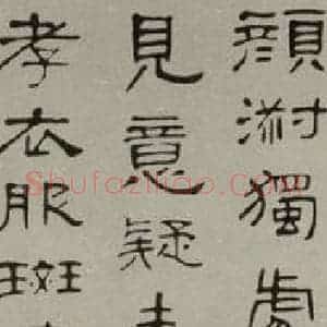 民国 赵叔孺 隶书《隶书轴》毛笔书法隶书作品图片欣赏