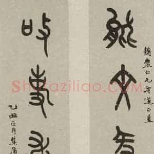 民国 赵叔孺 篆书《篆书联》毛笔书法篆书作品图片欣赏
