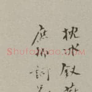 民国 寿石工 行书《行书诗跋》毛笔书法行书作品图片欣赏