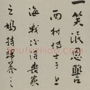 民国 鲁迅 行书《行书横披(局部二)》毛笔书法行书作品图片欣赏