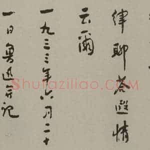 民国 鲁迅 行书《行书横披(局部三)》毛笔书法行书作品图片欣赏