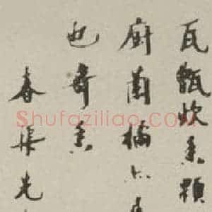 民国 樊增祥 行书《行书轴》毛笔书法行书作品图片欣赏
