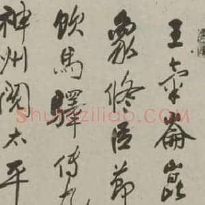 民国 郑午昌 行书《行书轴》毛笔书法行书作品图片欣赏
