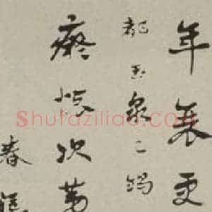 民国 郑沅 行书《行书轴》毛笔书法行书作品图片欣赏