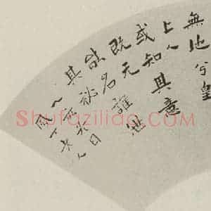 民国 郑尔雅 行书《行书扇面》毛笔书法行书作品图片欣赏