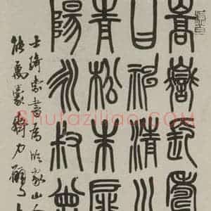 民国 邓散木 篆书《篆书轴》毛笔书法篆书作品图片欣赏