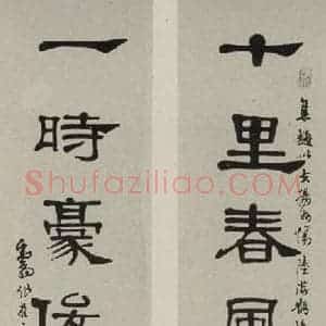 民国 邓散木 隶书《隶书联》毛笔书法隶书作品图片欣赏