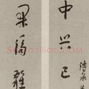 民国 邓宝珊 行书《行书联》毛笔书法行书作品图片欣赏