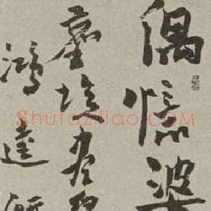 民国 潘天寿 行书《行书轴》毛笔书法行书作品图片欣赏