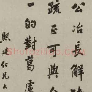 民国 潘龄皋 行书《行书轴》毛笔书法行书作品图片欣赏