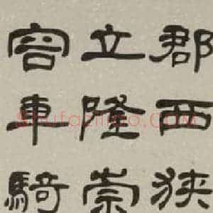 民国 刘三 隶书《隶书轴》毛笔书法隶书作品图片欣赏