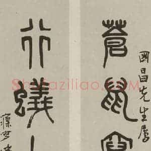 民国 刘孟伉 篆书《篆书联》毛笔书法篆书作品图片欣赏