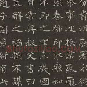 民国 刘孟伉 楷书《楷书墓志(局部一)》毛笔书法楷书作品图片欣赏