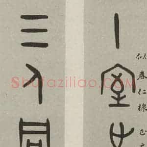 民国 鲍鼎 甲骨文《甲骨文联》毛笔书法甲骨文作品图片欣赏