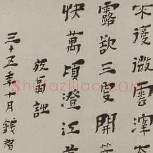 民国 钱智修 隶书《隶书诗笺》毛笔书法隶书作品图片欣赏