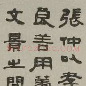 民国 钱瘦铁 隶书《隶书轴》毛笔书法隶书作品图片欣赏