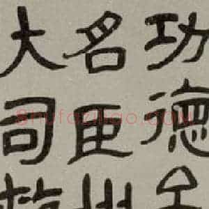 民国 谢玉岑 隶书《隶书轴》毛笔书法隶书作品图片欣赏